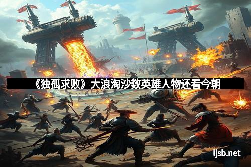 《独孤求败》大浪淘沙数英雄人物还看今朝