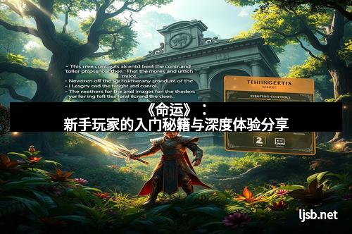 《命运》：新手玩家的入门秘籍与深度体验分享